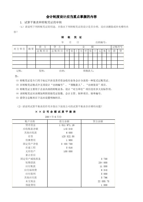 会计制度设计应当重点掌握的内容