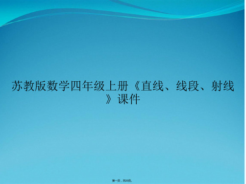 苏教版数学四年级上册《直线、线段、射线》课件