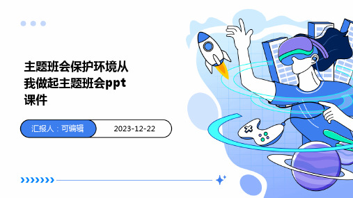 主题班会保护环境从我做起主题班会PPT课件