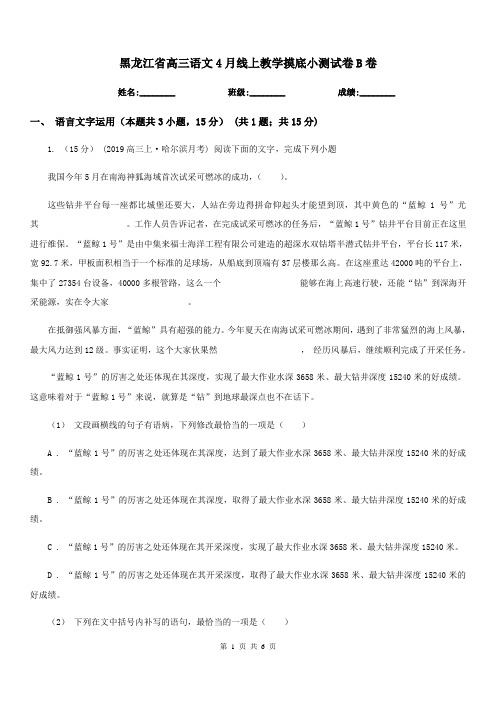 黑龙江省高三语文4月线上教学摸底小测试卷B卷