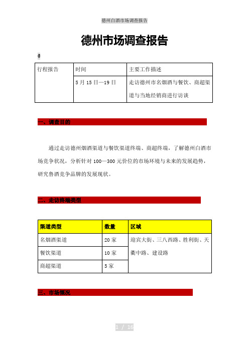 德州白酒市场调查报告