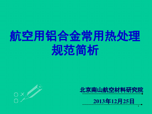 常用航空用铝合金热处理规范解读