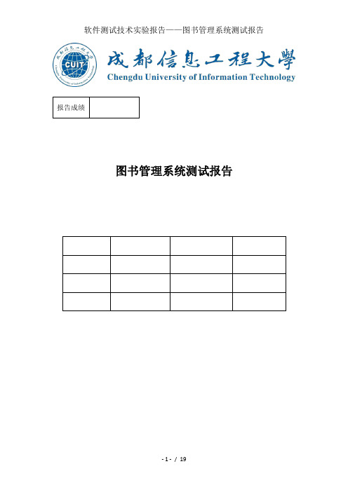 软件测试技术实验报告——图书管理系统测试报告