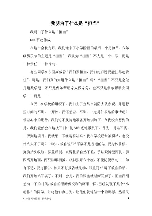 我明白了什么是“担当”_小学五六年级记事