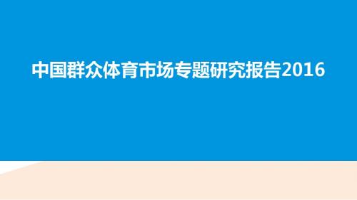 2016年中国群众体育市场行业分析报告