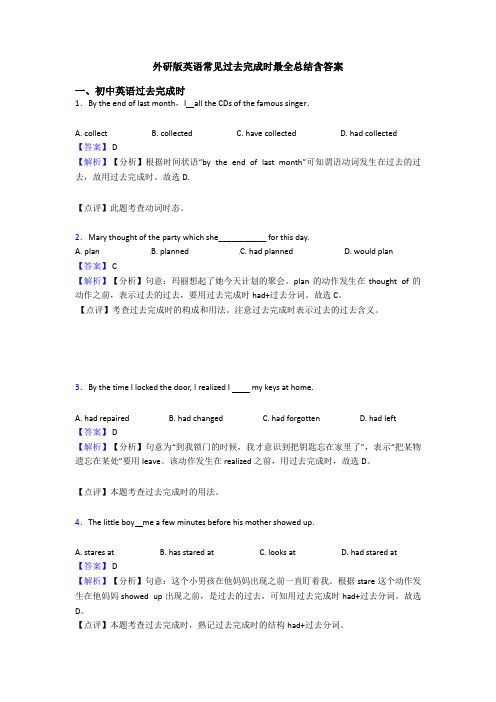 外研版英语常见过去完成时最全总结含答案