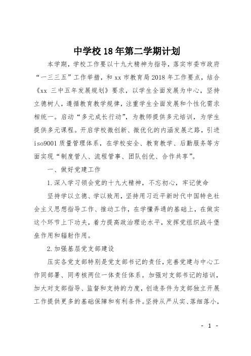 中学校18年第二学期计划