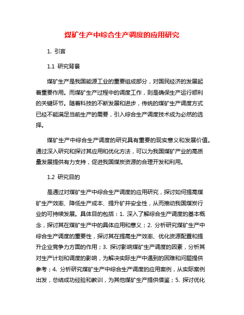 煤矿生产中综合生产调度的应用研究