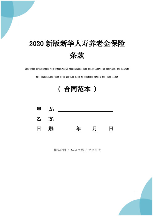 2020新版新华人寿养老金保险条款