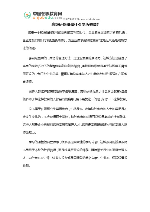 高级研修班是什么学历教育