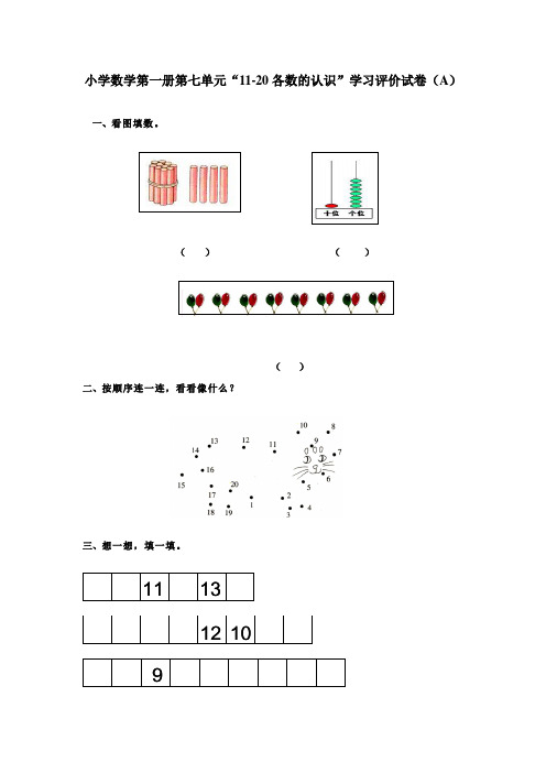 小学数学第一册第七单元“11-20 各数的认识”学习评价试卷(A)等