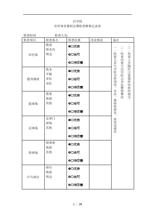 室外体育器材定期检查维修记录表