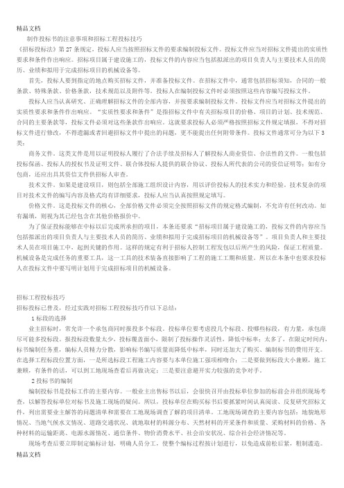 最新制作投标书的注意事项和招标工程投标技巧资料