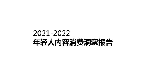 2021-2022年轻人内容消费洞察报告