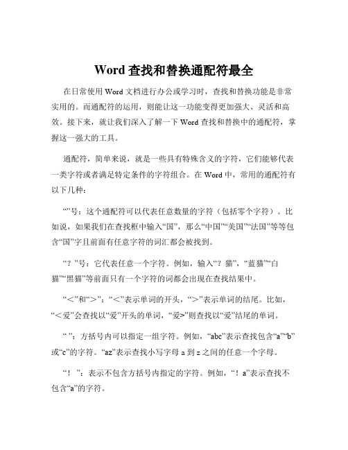 Word查找和替换通配符最全