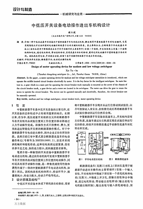 中低压开关设备电动操作进出车机构设计