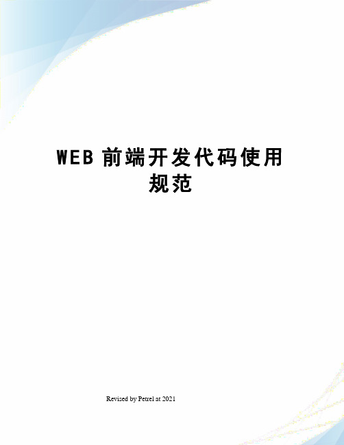 WEB前端开发代码使用规范