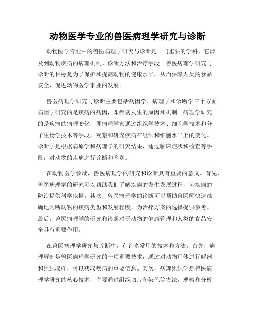 动物医学专业的兽医病理学研究与诊断