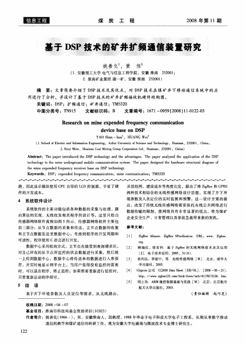 基于DSP技术的矿井扩频通信装置研究