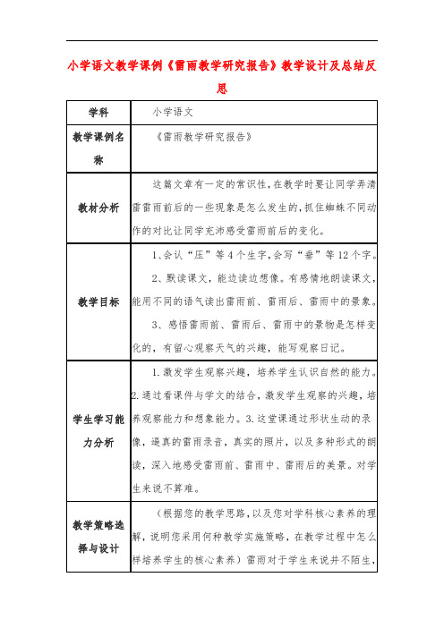 小学语文教学课例《雷雨教学研究报告》课程思政核心素养教学设计及总结反思