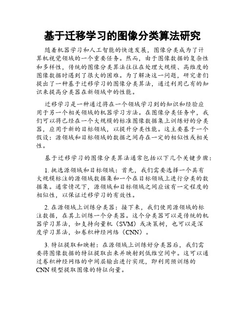 基于迁移学习的图像分类算法研究