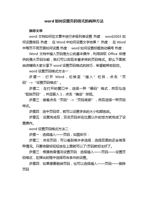 word如何设置页码格式的两种方法