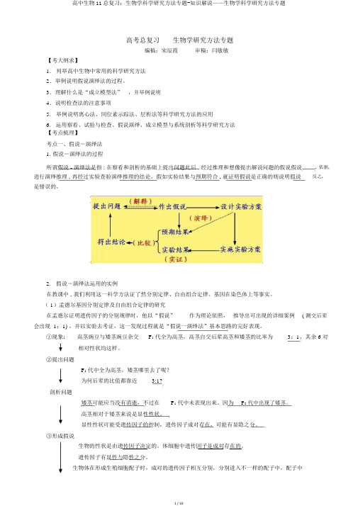 高中生物11总复习：生物学科学研究方法专题-知识讲解——生物学科学研究方法专题