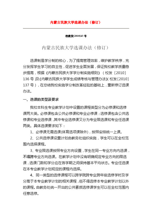 内蒙古民族大学选课办法(修订)