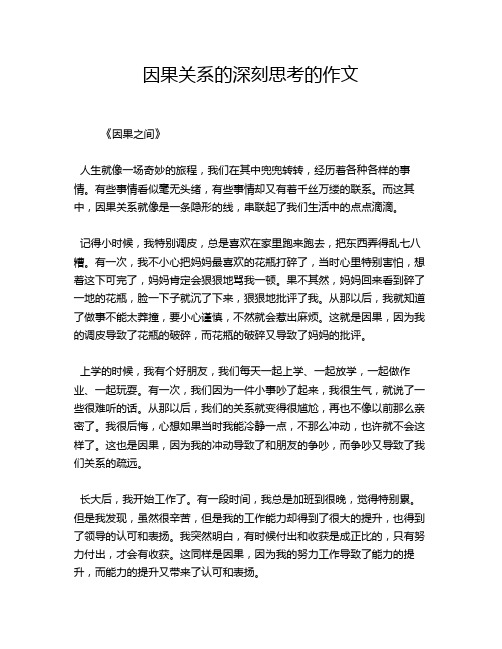 因果关系的深刻思考的作文