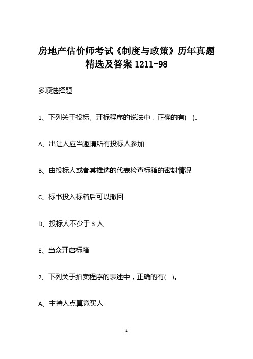 房地产估价师考试《制度与政策》历年真题精选及答案1211-98