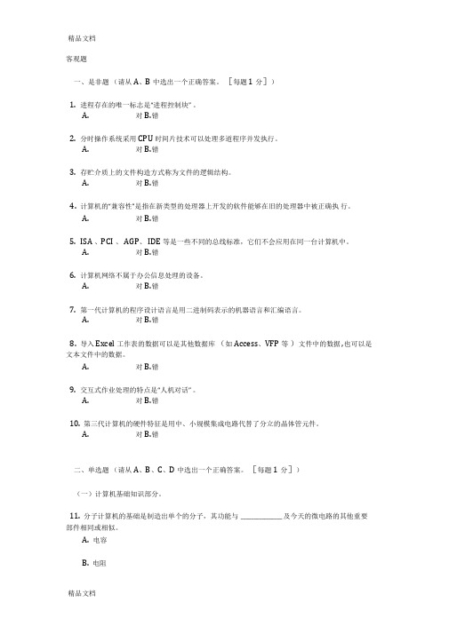 [精选]全国计算机等级考试一级C类试题资料