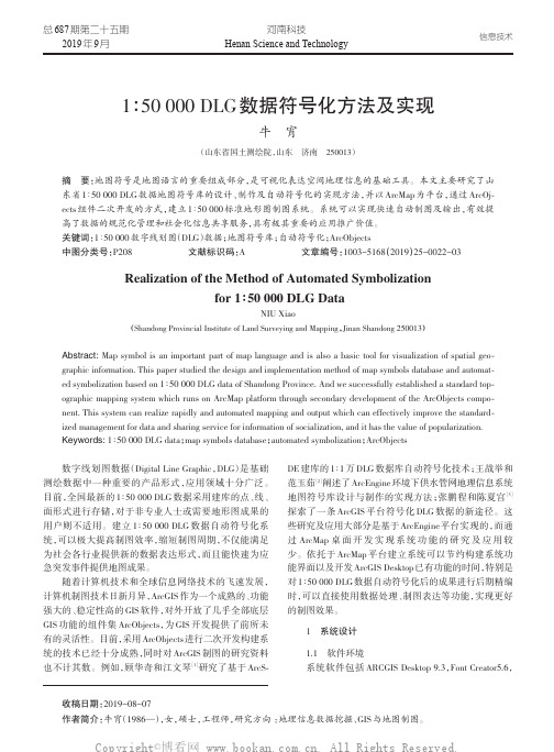 1∶50 000 DLG 数据符号化方法及实现