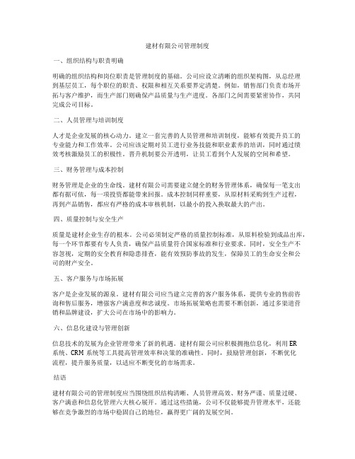 建材有限公司管理制度