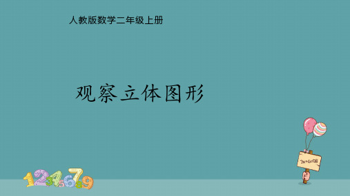 观察立体图形  课件 人教版数学二年级上册