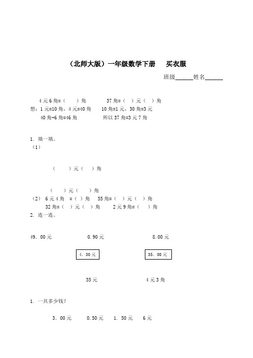 (北师大版)一年级数学下册同步买衣服(二)