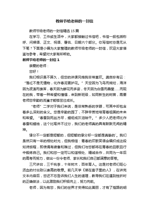 教师节给老师的一封信精选15篇