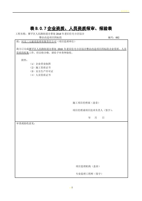 施工单位及管理人员资质报审表