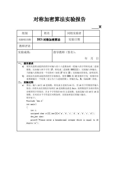 对称加密算法实验报告331