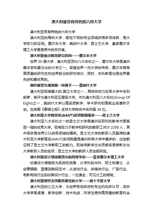 澳大利亚各有特色的六所大学