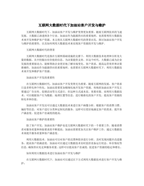 互联网大数据时代下加油站客户开发与维护