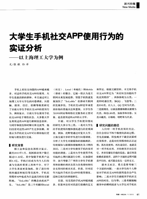 大学生手机社交APP使用行为的实证分析——以上海理工大学为例