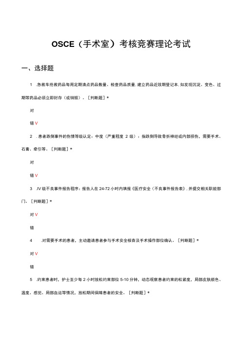 2023OSCE手术室考核竞赛理论考试