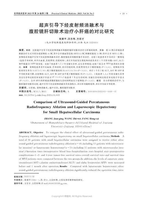 超声引导下经皮射频消融术与腹腔镜肝切除术治疗小肝癌的对比研究