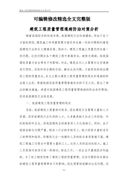 建筑工程质量管理通病防治对策分析精选全文