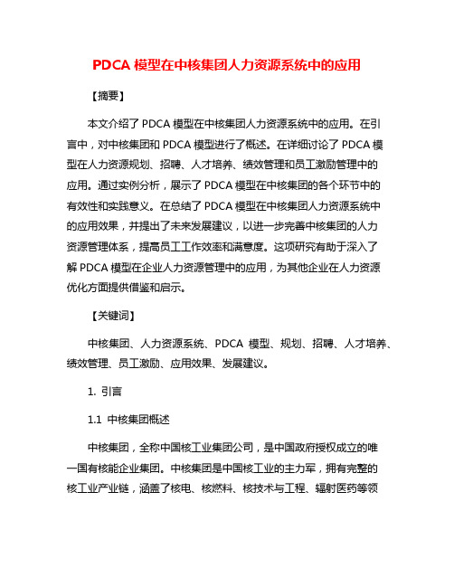 PDCA模型在中核集团人力资源系统中的应用