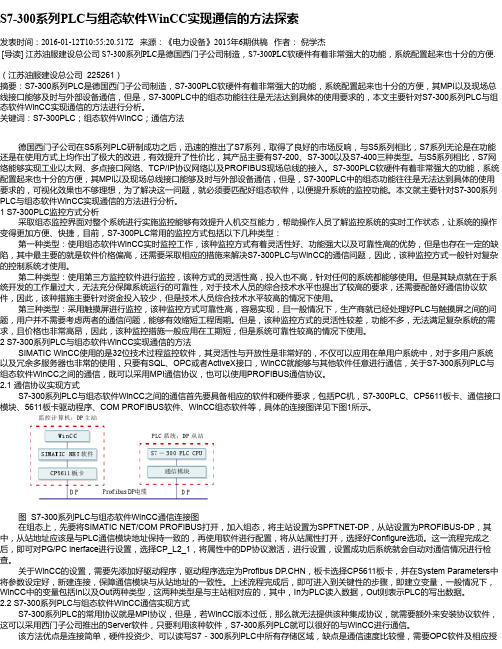 S7-300系列PLC与组态软件WinCC实现通信的方法探索