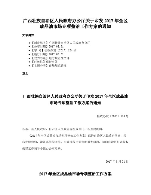 广西壮族自治区人民政府办公厅关于印发2017年全区成品油市场专项整治工作方案的通知