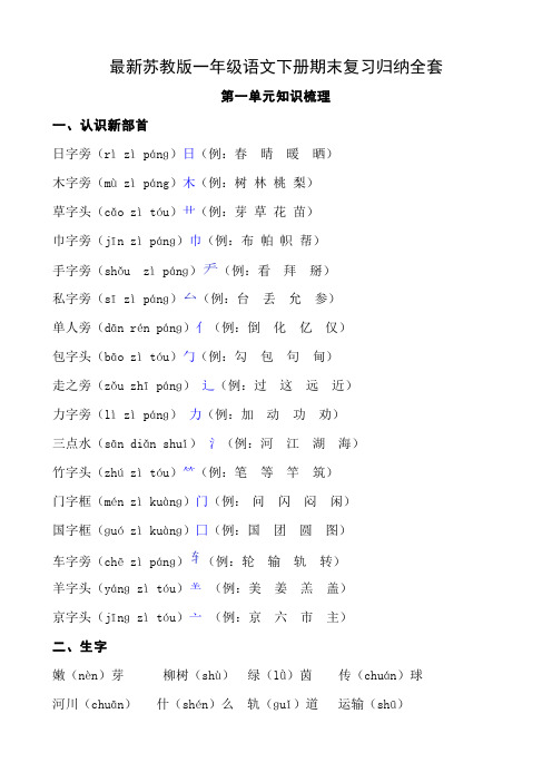 最新苏教版一年级语文下册期末复习归纳全套