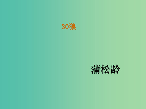 七年级语文下册 30《狼》教学课件 新人教版