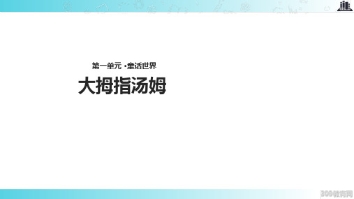 2021语文S版小学语文五年级上册《大拇指汤姆》教学课件